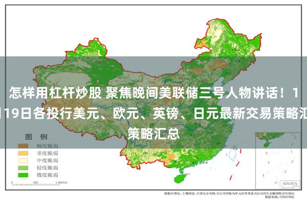 怎样用杠杆炒股 聚焦晚间美联储三号人物讲话！11月19日各投行美元、欧元、英镑、日元最新交易策略汇总