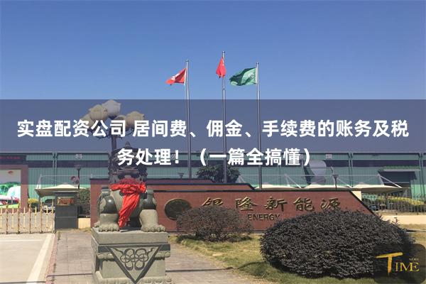 实盘配资公司 居间费、佣金、手续费的账务及税务处理！（一篇全搞懂）