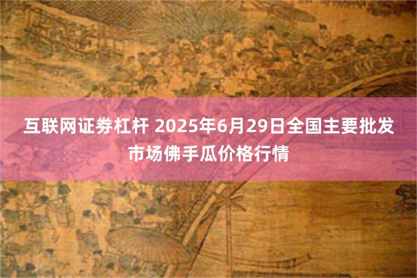 互联网证劵杠杆 2025年6月29日全国主要批发市场佛手瓜价格行情