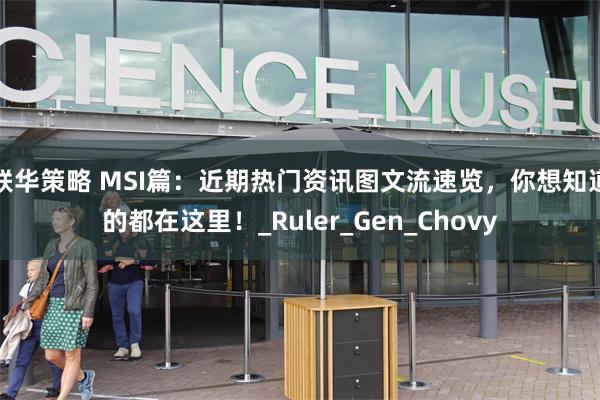 联华策略 MSI篇：近期热门资讯图文流速览，你想知道的都在这里！_Ruler_Gen_Chovy