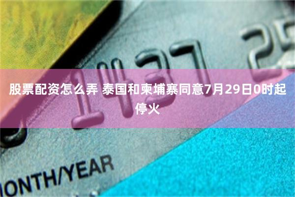 股票配资怎么弄 泰国和柬埔寨同意7月29日0时起停火