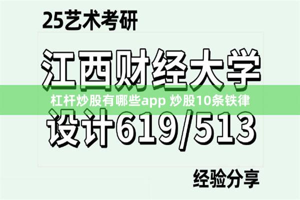 杠杆炒股有哪些app 炒股10条铁律