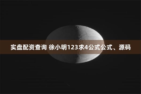 实盘配资查询 徐小明123求4公式公式、源码