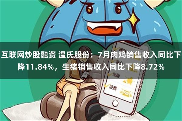 互联网炒股融资 温氏股份：7月肉鸡销售收入同比下降11.84%，生猪销售收入同比下降8.72%